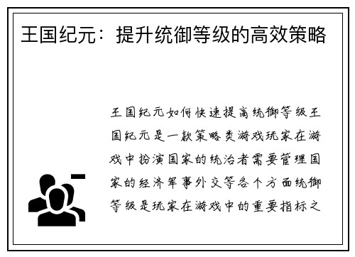 王国纪元：提升统御等级的高效策略