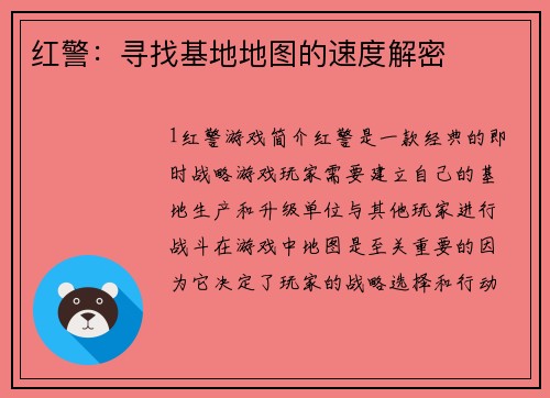红警：寻找基地地图的速度解密