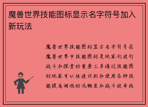 魔兽世界技能图标显示名字符号加入新玩法